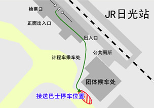 JR日光站 接送巴士乘车处