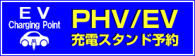 EV充電スタンド