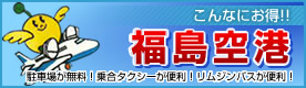 とってもお得!福島空港