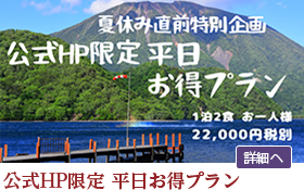 夏直前限定プラン