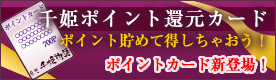 千姫ポイント還元カード
