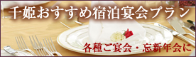 千姫おすすめ宿泊宴会プラン