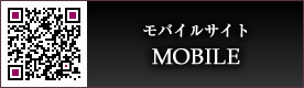 モバイルサイト-MOBILE-