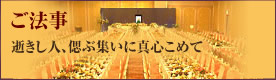 ご法事-逝きし人、偲ぶ集いに真心こめて-