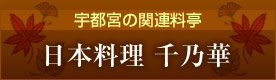 宇都宮の関連料亭