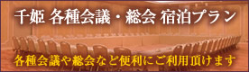 千姫各種会議・総会宿泊プラン