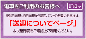 電車をご利用のお客様へ