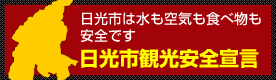 日光市観光安全宣言