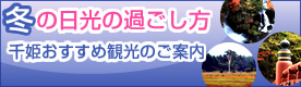 冬の日光の過ごし方